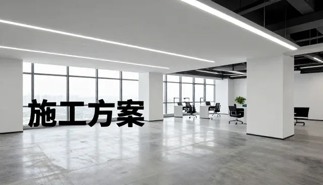 机电安装工程改造中施工方案的实践与优化要点